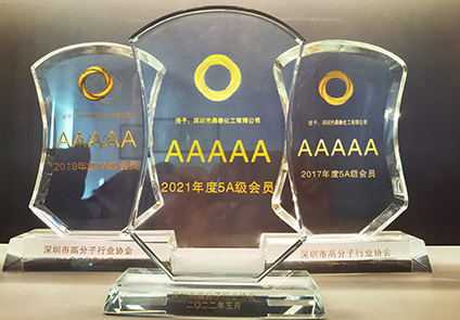 深高協(xié)5A級會員單位