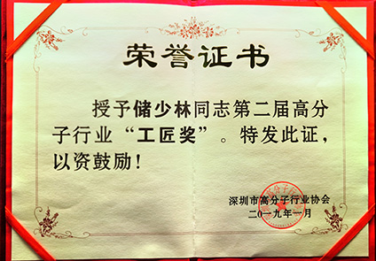 第二屆高分子行業(yè)“工匠獎”