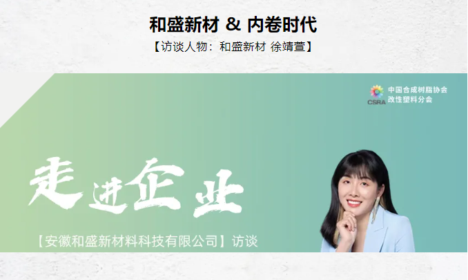 和盛新材 & 內(nèi)卷時代