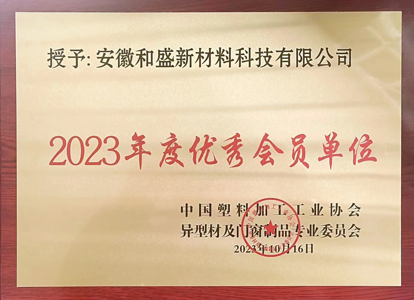 2023年度中國塑料加工工業(yè)協(xié)會優(yōu)秀會員單位
