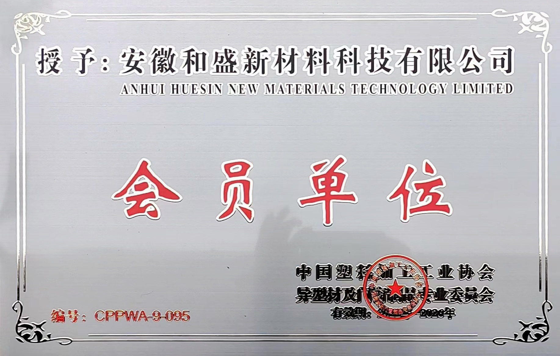 2022年-2026年中國塑料加工工業(yè)協(xié)會會員單位
