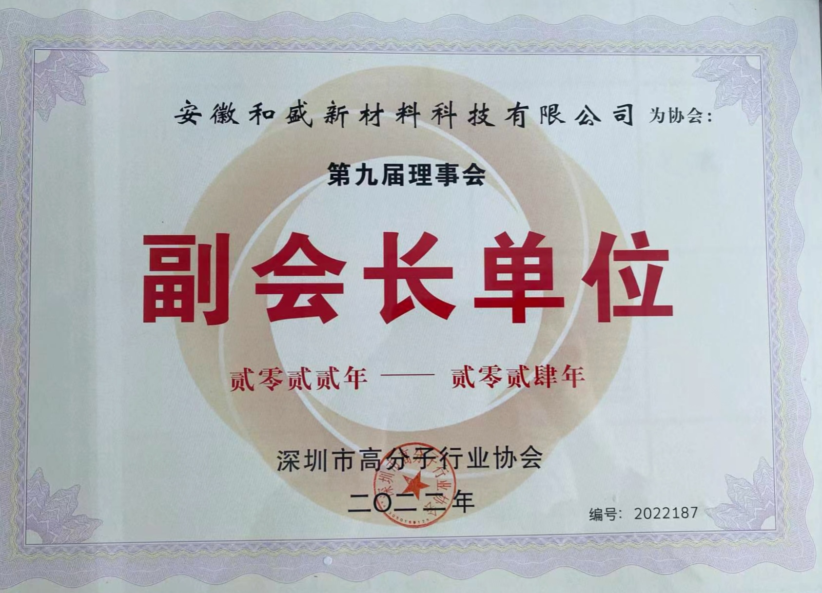 2022年-2024年深高協(xié)副會長單位