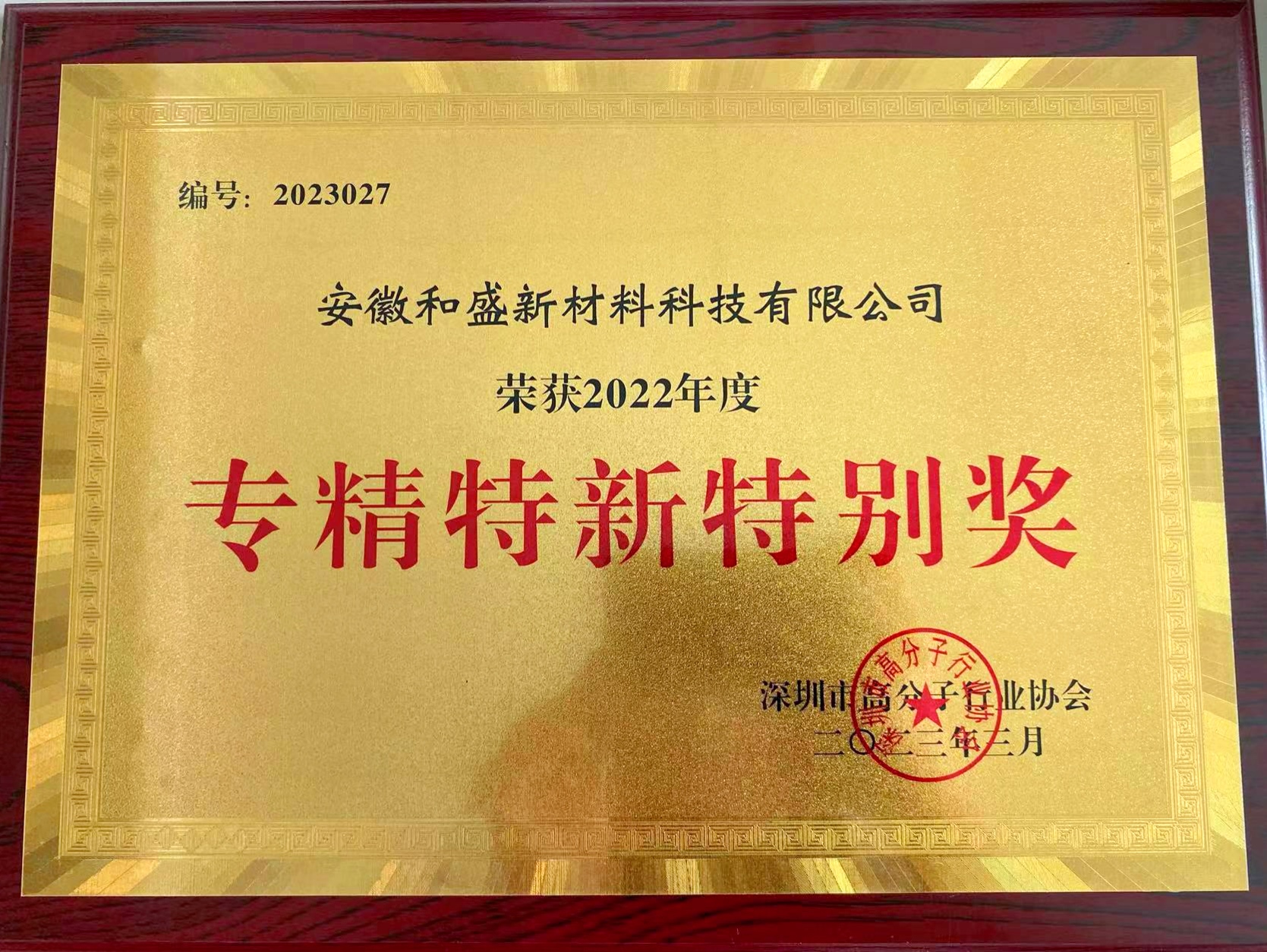 2022年度深高協(xié)專精特新特別獎