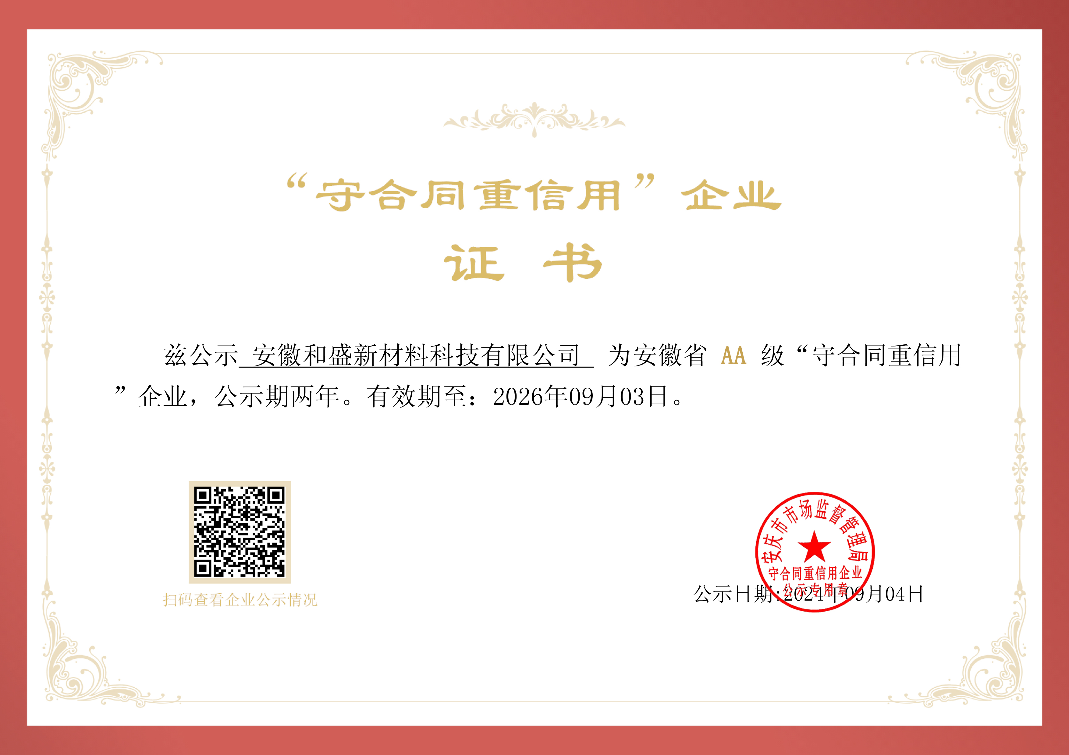 2024-2026年安徽省AA級“守合同重信用”榮譽企業(yè)