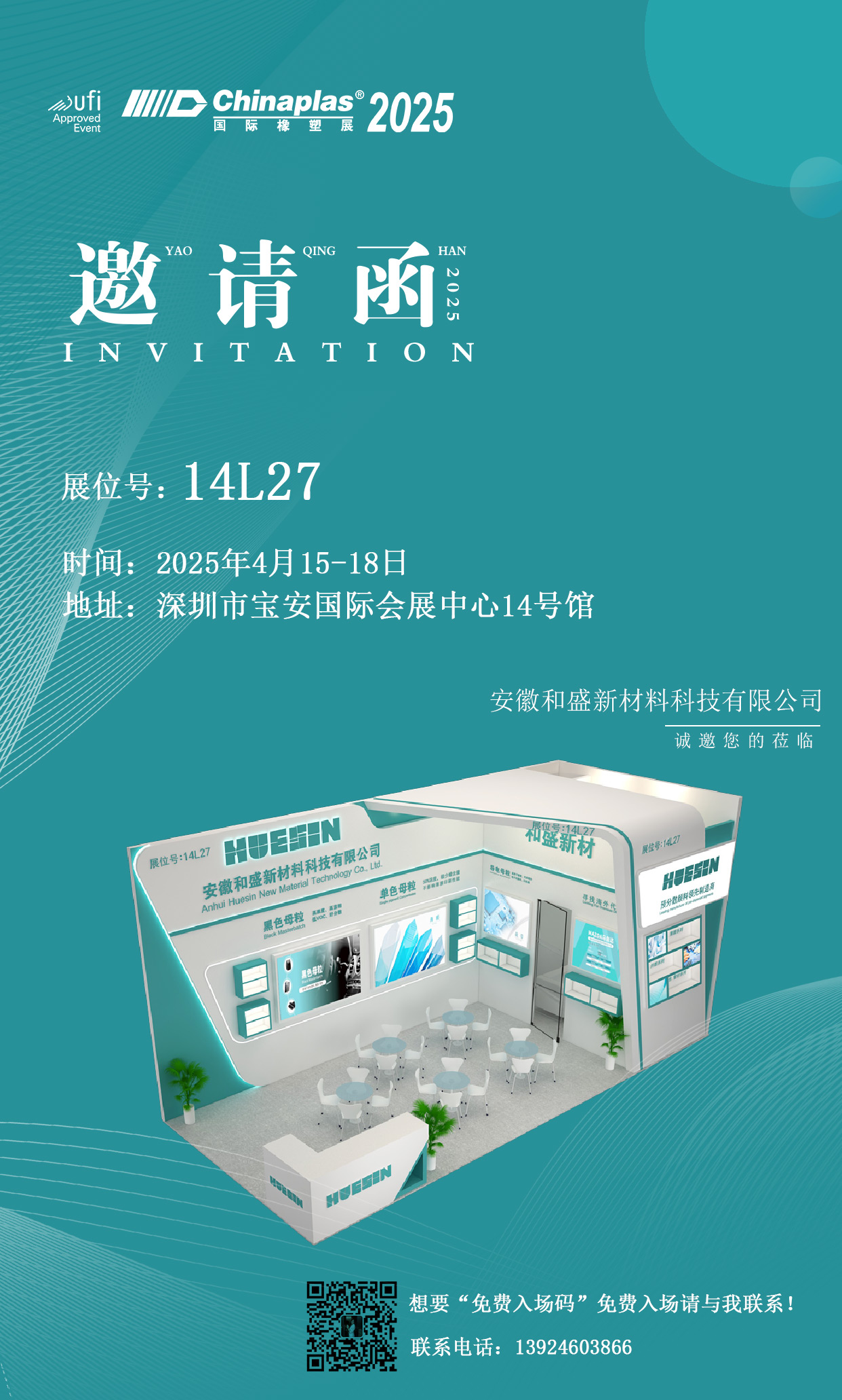 【展會邀請】2025國際橡塑展，誠邀您共鑒和盛新材創(chuàng)新力量！?